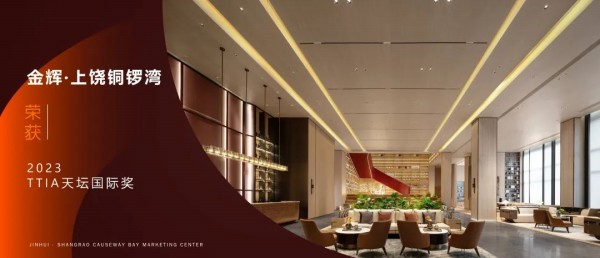 1687314337539346.jpg 金輝控股上饒銅鑼灣榮獲2023TTIA天壇國際獎